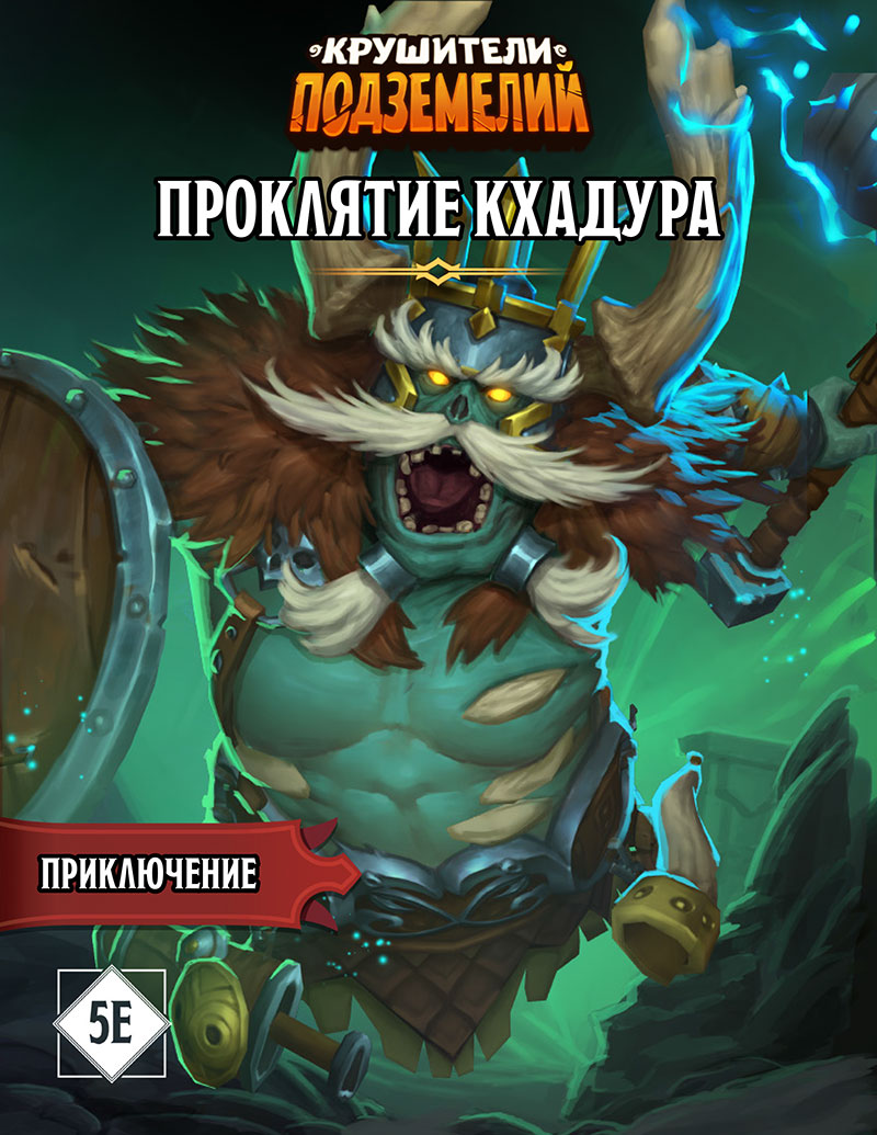 Обложка приключения «Проклятие Кхадура» для Dungeons & Dragons в мире Крушителей Подземелий